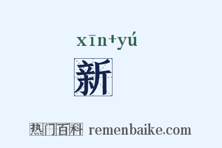 新畬是什么意思的图片